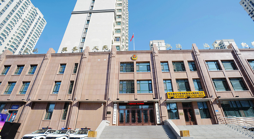 哈尔滨市公安局松北分局
